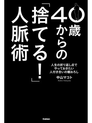 cover image of 40歳からの「捨てる!」人脈術